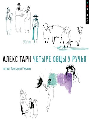 cover image of Четыре овцы у ручья